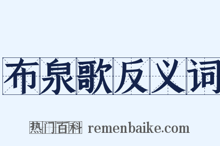 布泉歌反义词是什么意思的图片